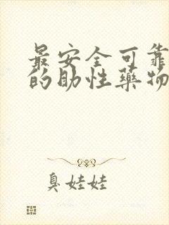 最安全可靠最好的助性药物