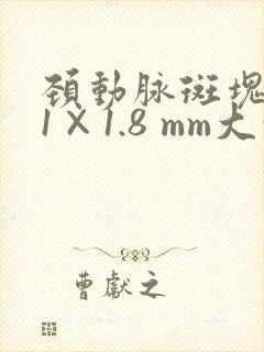 颈动脉斑块7.1×1.8 mm大吗