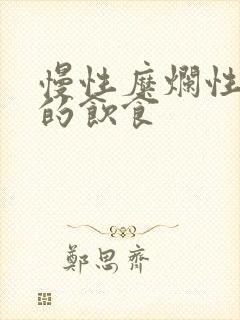 慢性糜烂性胃炎的饮食