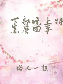 下部晚上特别痒怎么回事