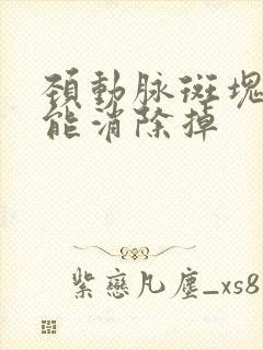 颈动脉斑块如何能消除掉