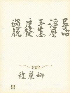 过度手淫导致的脱发怎么治疗