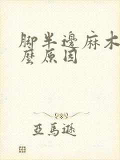 脚半边麻木是什么原因