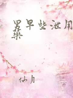 男早些泄用什么药