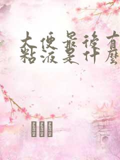 大便最后有黄色粘液是什么原因