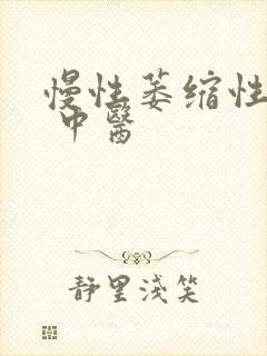 慢性萎缩性胃炎 中医