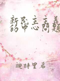 新民主主义革命的中心问题是什么