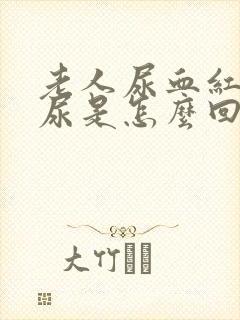 老人尿血红色的尿是怎么回事