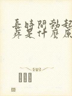 长时间勃起睾丸疼是什么原因