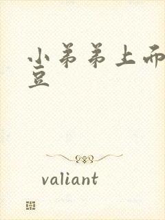 小弟弟上面有豆豆