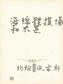 海绵体损伤供血和不足