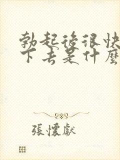 勃起后很快就软下去是什么原因