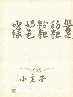 吃奶粉的婴儿拉绿色粑粑是什么原因