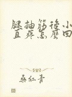 腿抽筋后小腿一直疼怎么回事