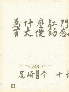 为什么肛门口总有大便的感觉