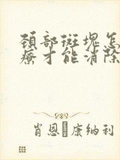 颈部斑块怎么治疗才能消除