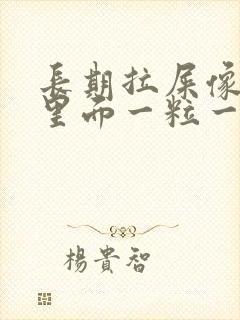 长期拉屎像羊屎里面一粒一粒怎么回事