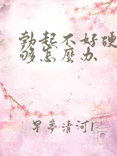 勃起不好硬度不够怎么办