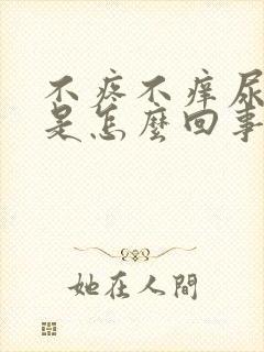 不疼不痒尿血尿是怎么回事