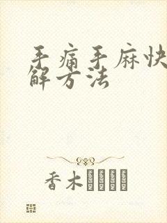 手痛手麻快速缓解方法