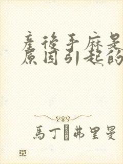 产后手麻是什么原因引起的