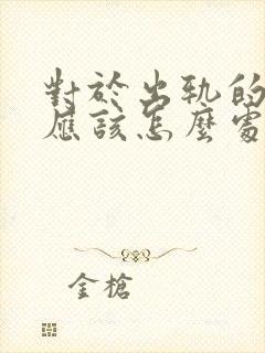 对于出轨的老公应该怎么处理