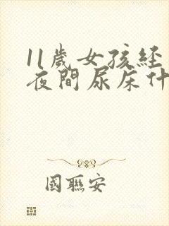 11岁女孩经常夜间尿床什么原因