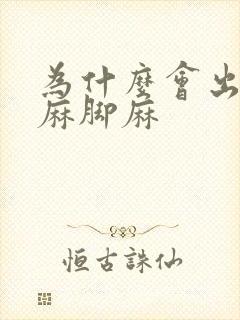 为什么会出现手麻脚麻