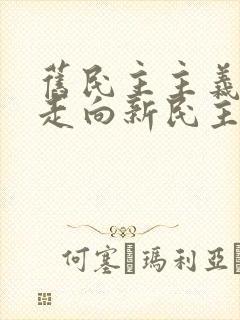 旧民主主义革命走向新民主主义革命的转折点