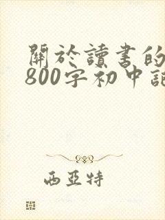 关于读书的作文800字初中记叙文