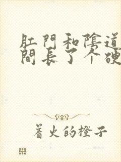 肛门和阴道口之间长了个硬硬的肉疙瘩