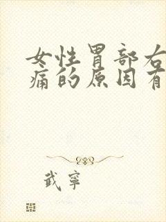 女性胃部右侧疼痛的原因有哪些