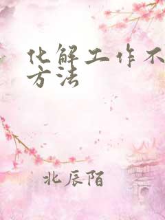 化解工作不顺的方法