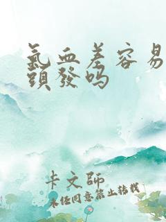 气血差容易长白头发吗