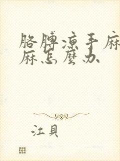 胳膊凉手麻胳膊麻怎么办