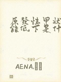 原发性甲状腺功能低下是什么意思