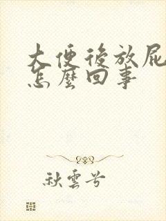 大便后放屁臭是怎么回事