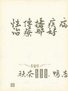 性传播疾病医院治疗哪好