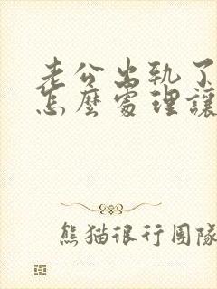 老公出轨了我该怎么处理让他回归家庭