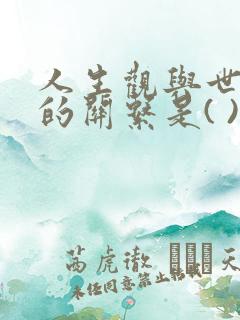 人生观与世界观的关系是( )?