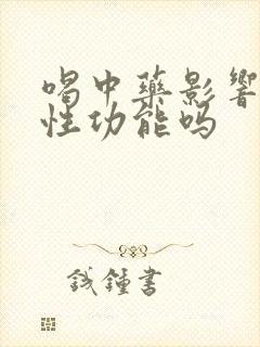 喝中药影响男性性功能吗