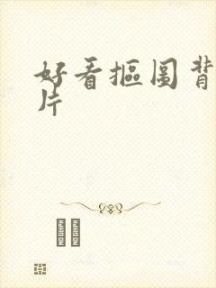 好看抠图背景图片