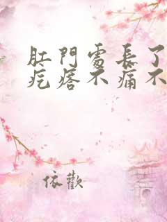 肛门处长了个硬疙瘩不痛不痒