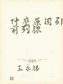 什么原因引起的前列腺