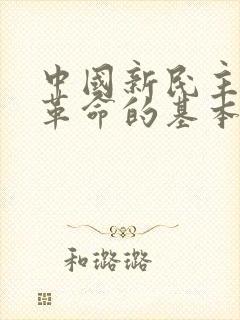 中国新民主主义革命的基本问题是什么