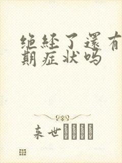 绝经了还有更年期症状吗