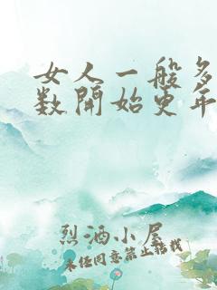 女人一般多大岁数开始更年期