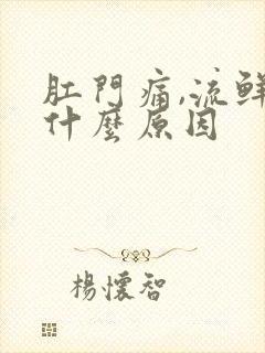 肛门痛,流鲜血什么原因