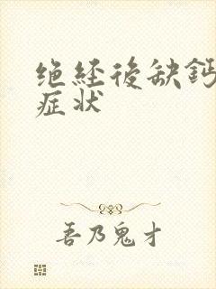 绝经后缺钙什么症状