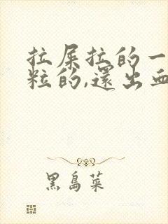 拉屎拉的一粒一粒的,还出血怎么回事